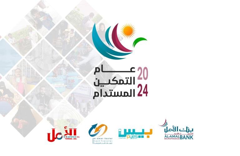 بنك الأمل للتمويل الأصغر يقر خطته للعام 2024 تحت شعار "2024..عام التمكين المستدام"